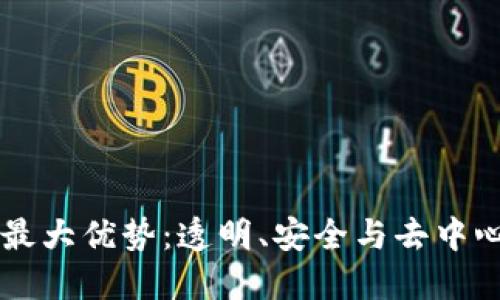 区块链的最大优势:透明、安全与去中心化的未来