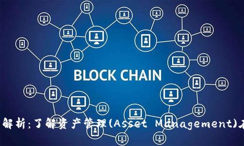 区块链AM的深度解析:了解资产管理(Asset Management)在区块链中的应用