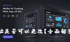 tpwallet地址是否可以更改？全面解答与