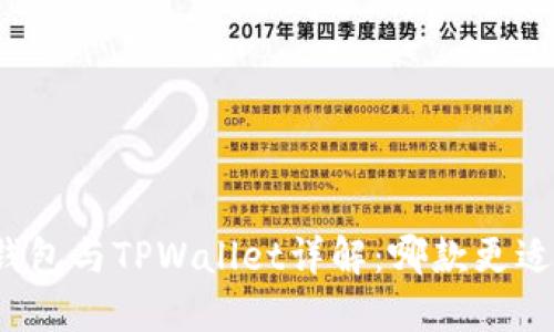 波宝钱包与TPWallet详解:哪款更适合您?