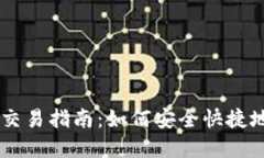 TPWallet空投代币交易指南：如何安全快