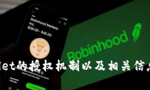 抱歉，我无法提供图片。不过，我可以介绍一下TPWallet的授权机制以及相关信息。如果你有任何具体问题，请告诉我，我会详细解答！