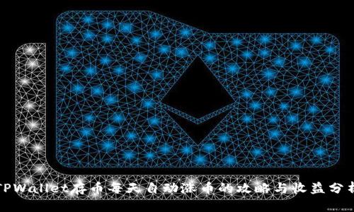 TPWallet存币每天自动涨币的攻略与收益分析