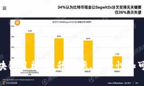 探索区块链目标:提升效率、安全性和可扩展性