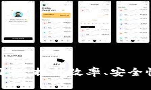 探索区块链目标:提升效率、安全性和可扩展性