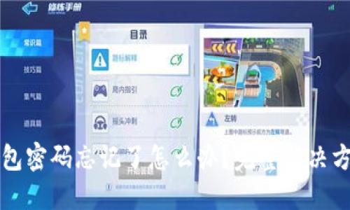 TP冷钱包密码忘记了怎么办？完整解决方案指南