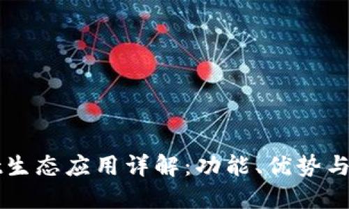TPWallet生态应用详解：功能、优势与未来发展