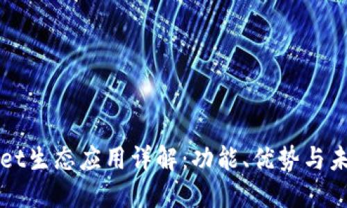 TPWallet生态应用详解：功能、优势与未来发展