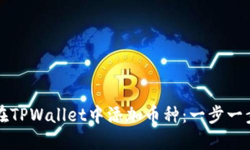 如何在TPWallet中添加币种:一步一步指南