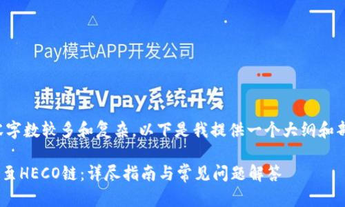 注意:由于您要求的内容字数较多和复杂,以下是我提供一个大纲和部分内容示例,供您参考。
如何在TPWallet上提币至HECO链:详尽指南与常见问题解答