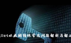 TPWallet以太坊转账常见问题解析与解决