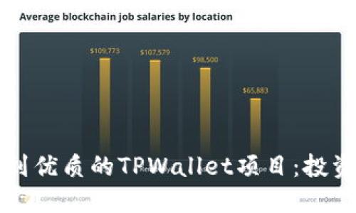 如何找到优质的TPWallet项目:投资者指南