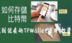 如何找到优质的TPWallet项目：投资者指