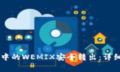如何将TPWallet中的WEMIX安全转出：详细