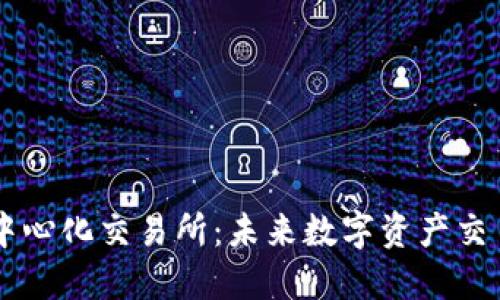 TPWallet去中心化交易所：未来数字资产交易的全面指南
