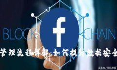 区块链信息管理流程详解：如何提升数