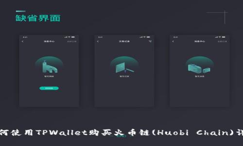 如何使用TPWallet购买火币链(Huobi Chain)详解