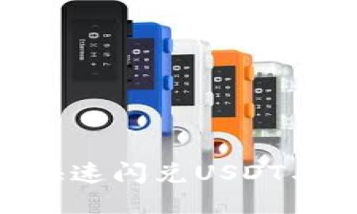 : TP钱包如何快速闪兑USDT与TRX?详细指南