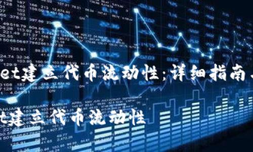 《如何在TP Wallet建立代币流动性：详细指南与常见问题解答》

如何在TP Wallet建立代币流动性