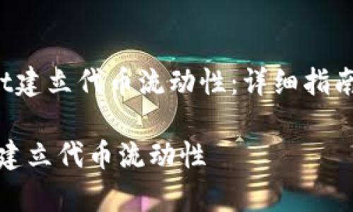 《如何在TP Wallet建立代币流动性：详细指南与常见问题解答》

如何在TP Wallet建立代币流动性