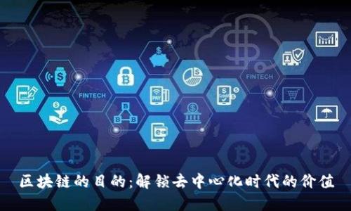 区块链的目的：解锁去中心化时代的价值
