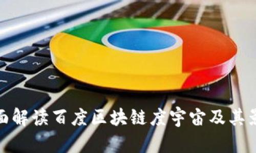 全面解读百度区块链度宇宙及其影响