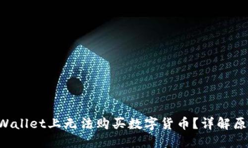 为什么在TP Wallet上无法购买数字货币?详解原因及解决方案