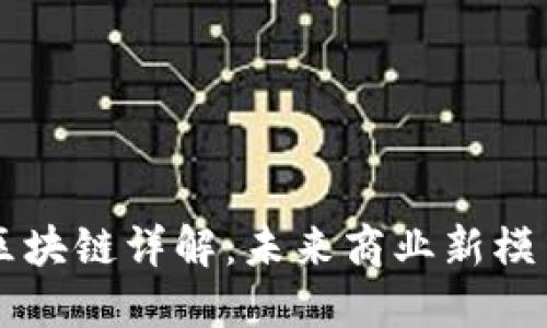 京东电子合同区块链详解：未来商业新模式的探索与应用