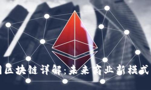 京东电子合同区块链详解：未来商业新模式的探索与应用