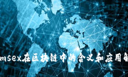 Gemsex在区块链中的含义和应用解析