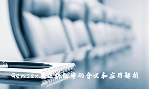 Gemsex在区块链中的含义和应用解析