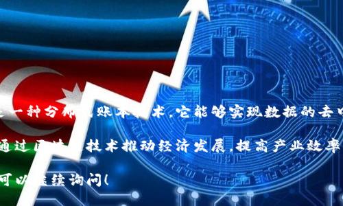 苏州区块链是指在苏州市范围内应用区块链技术的各种项目、企业或研究机构的总称。区块链是一种分布式账本技术，它能够实现数据的去中心化、不可篡改性和透明性，因此被广泛应用于金融、物流、供应链管理、智能合约等多个领域。

在苏州，随着区块链技术的发展，当地政府和企业积极推动区块链相关项目的落地和应用，旨在通过区块链技术推动经济发展，提高产业效率，提升社会治理能力。苏州已聚集了一批区块链企业和人才，形成了较为完善的区块链产业生态。

如果你需要更深入的信息，例如区块链的发展趋势、应用案例或苏州在区块链领域的具体举措，可以继续询问！