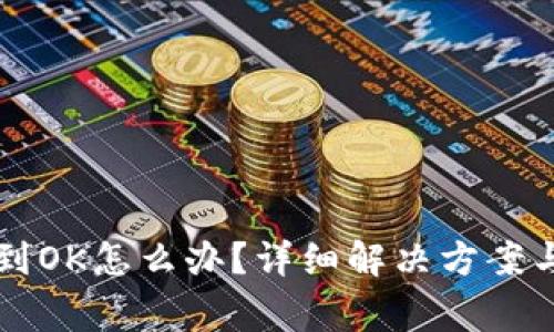 TPWallet找不到OK怎么办?详细解决方案与常见问题解答