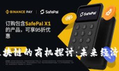 产业与区块链的商机探讨：未来经济的新动力