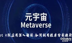  TPWallet K线应用深入解析：如何利用技