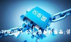 如何将TPWallet DApp添加到桌面：详尽指