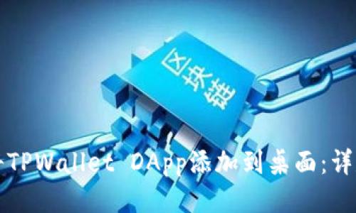 如何将TPWallet DApp添加到桌面:详尽指南