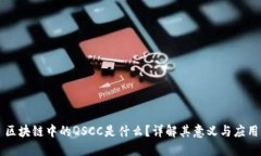 区块链中的QSCC是什么？详解其意义与应用