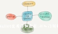TPWallet使用详细教程：从入门到精通