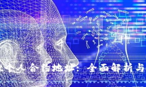 TPWallet个人合约地址: 全面解析与使用指南