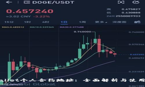 TPWallet个人合约地址: 全面解析与使用指南