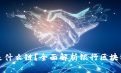 银行的区块链是什么链？全面解析银行