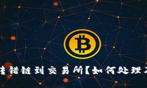 TPWallet转错链到交易所？如何处理及防范措施