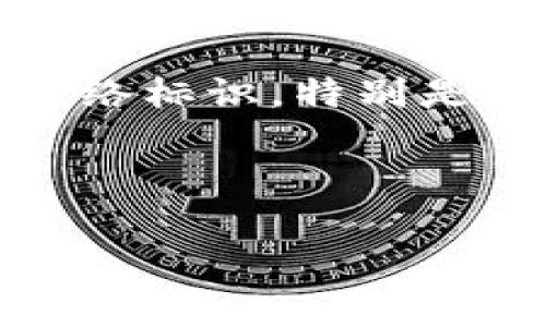   如何通过TPWallet将波场（TRON）链的数字资产转入币安（Binance） / 

 guanjianci TPWallet, 波场, 币安, 转币 /guanjianci 

在区块链的快速发展中，越来越多的用户开始接触和交易数字资产。波场（TRON）作为一个领先的去中心化娱乐内容分享平台，提供了强大的区块链基础设施。然而，很多用户在波场链上获得的数字资产想要转移到主流交易所如币安（Binance）进行交易时，可能会对如何进行操作感到困惑。本文将详细介绍如何通过TPWallet将波场链的数字资产转移到币安，包括具体步骤、常见问题及解决方案。

一、什么是TPWallet？
TPWallet是一款支持多种区块链资产的钱包应用，尤其针对波场（TRON）生态系统进行了深度。用户可以通过TPWallet便捷地管理自己的TRC10和TRC20代币。TPWallet还提供了众多额外的功能，如去中心化交易所、游戏、以及多链支持等，极大提高了用户体验。

二、波场链与币安的概述
波场链是面向娱乐产业的去中心化平台，允许用户在链上发布和分享数字内容。波场的TRC20代币在市场上颇受欢迎，其交易量和流动性也在不断提升。币安作为全球最大的加密货币交易平台之一，支持多种数字资产的买卖，其流动性和用户基础非常庞大。

三、如何通过TPWallet将波场链资产转入币安
以下是通过TPWallet将波场（TRON）资产转移到币安的详细步骤：

ol
    listrong下载并安装TPWallet：/strong用户可以从App Store或者Google Play商店下载TPWallet并进行安装。/li
    
    listrong创建或导入钱包：/strong用户可以选择创建新钱包或导入已有的钱包。如果选择创建新钱包，请务必妥善保管助记词和私钥。/li
    
    listrong转入波场资产：/strong如果用户尚未在TPWallet中存入波场资产，可以通过其他交易所或钱包向TPWallet转入TRC10或TRC20代币。/li
    
    listrong打开币安账户：/strong如果还没有币安账户，用户需要注册一个账户并完成相关的身份验证。/li
    
    listrong获取币安波场（TRON）充值地址：/strong在币安平台上选择“资产”-“充值”，找到波场（TRON）并复制其充值地址。/li
    
    listrong在TPWallet中进行转账：/strong回到TPWallet，选择要转账的波场资产，点击“发送”，在地址栏中粘贴刚刚复制的币安充值地址。/li
    
    listrong设定转账额度和手续费：/strong填写转账金额，确认手续费，并点击发送。注意，转账过程中需要留意波场网络的确认时间。/li
    
    listrong确认转账： /strong在币安账户中查看到账情况。一般来说，TRON的转账确认速度较快，通常几分钟内就会到账。/li
/ol

四、在转账过程中常见的问题及解决方案

1. 如何确保转账地址的正确性？
被冻结的转账通常是由于地址不正确。在转账前，务必再次核对币安提供的钱包地址。有些用户可能会将TRC20代币发送到错误的地址，导致资产丢失。因此，在输入地址时，用户不妨把地址粘贴到备用的记事本中，确保复制的地址没有空格。另外，TPWallet有一项地址确认功能，让你可以确认地址是否有效。

2. 如果转账失败，该如何处理？
如果转账失败，用户首先应该检查一下网络状况以及手续费设置。如果确认手续费设置不合适，可能需要重新发送交易。此外，用户还可以查看波场浏览器来确认交易状态，如是否显示为“Pending”或者“Success”。如果显示为“Success”，但币安未到账，建议联系币安客服。通常他们会进行进一步的调查，但可能会需要一些时间进行处理。

3. 转账手续费如何计算？
不同交易所和钱包对转账手续费的设置是不一样的。通常TPWallet会自动计算转账所需的手续费。此外，当网络拥堵时，手续费可能会高于正常水平。在进行转账前，一定要了解当前的网络费用，并尽量选择在交易所空闲时进行转账，以降低手续费支出。

4. 转账后资产未到账，应该如何确认？
如果在转账后长时间未看到资金到账，建议用户进行以下步骤：首先，检查TPWallet是否显示资金已发送；接着，使用TRON区块浏览器输入TxID（交易哈希）进行查询，来确认转账状态；最后，如确认转账成功但币安未到账，要及时联系客服进行处理。币安途径可能需要72小时做处理，因此建议提前准备相关信息和截图，为后续解决提供便利。

5. 如何选择合适的转账时间？
选择合适的转账时间能够有效降低手续费。通常在网络繁忙时间，如区块链组件升级时，交易确认会延迟，手续费可能会提高。因此，建议在非高峰时段进行转账，以确保资金安全并且节省成本。可以参考TRON的社区和社交媒体来关注当前网络状态。

6. 如何避免再次发生转账错误？
避免转账错误的最佳方法是使用二维码。在币安获取充值地址时，可以选择二维码下载，不必手动输入以减少错误。使用TPWallet的二维码扫瞄功能，快速完成地址输入。此外，用户还应熟悉网络标识，特别是在处理多个不同链的资金转换时，了解每种代币的性质和发送要求将帮助避免错误。

通过以上的详细步骤和解答，用户应该能够顺利地通过TPWallet将波场链的数字资产转移到币安。不断实践和总结经验，有助于在未来的数字资产管理和交易中更加高效和准确。

在数字货币迅速发展的今天，掌握如何安全、便捷地进行资产转移显得尤为重要。希望以上的信息能够帮助您更好地理解这一过程，并顺利完成资产的管理与交易。
