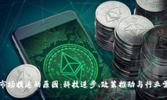 区块链市场提速的原因：科技进步、政