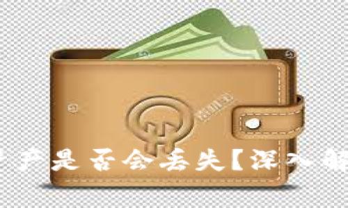 tpwallet卸载后,资产是否会丢失?深入解析与常见问题解答