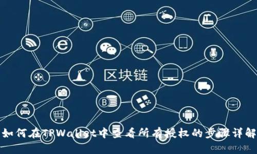如何在TPWallet中查看所有授权的步骤详解