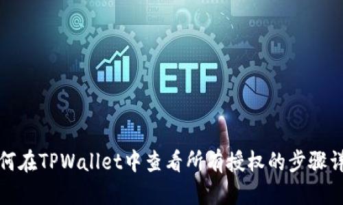 如何在TPWallet中查看所有授权的步骤详解