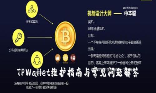 TPWallet维护指南与常见问题解答