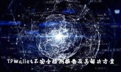 TPWallet不安全检测报告及其解决方案